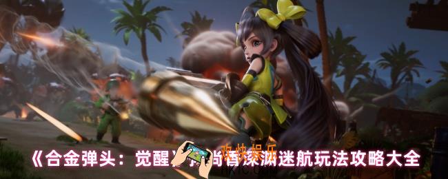 合金弹头觉醒孙尚香怎么玩