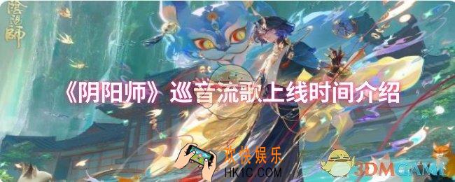 阴阳师巡音流歌什么时候上线