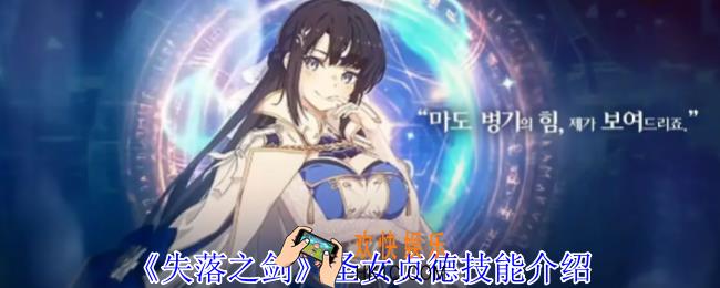 失落之剑圣女贞德有什么技能