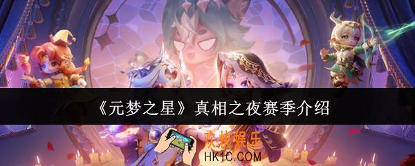 元梦之星真相之夜赛季有什么