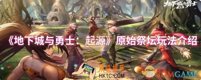 DNF手游原始祭坛怎么玩