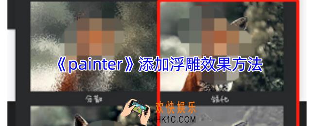 painter怎么添加浮雕效果
