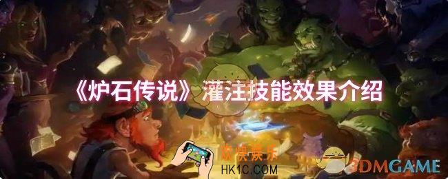 炉石传说灌注技能效果怎么样