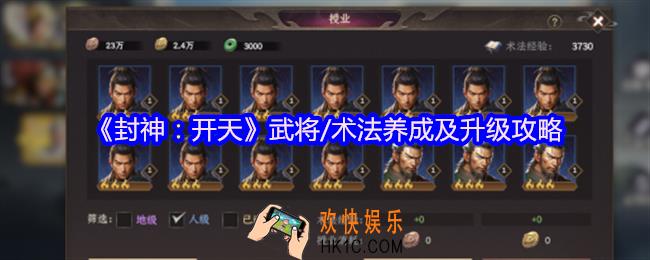 封神开天武将/术法怎么养成及升级