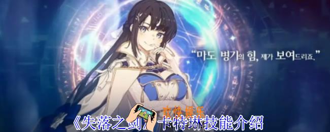 失落之剑卡特琳有什么技能