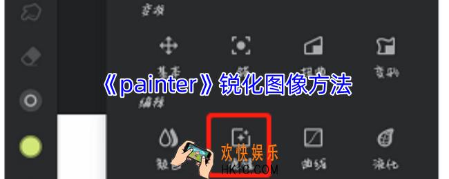 painter怎么锐化图像
