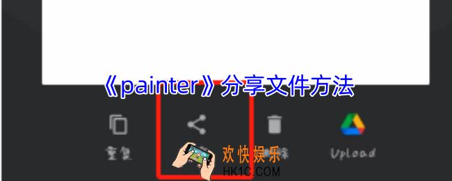 painter怎么分享图片