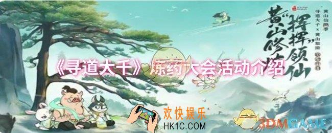 寻道大千炼药大会活动怎么玩