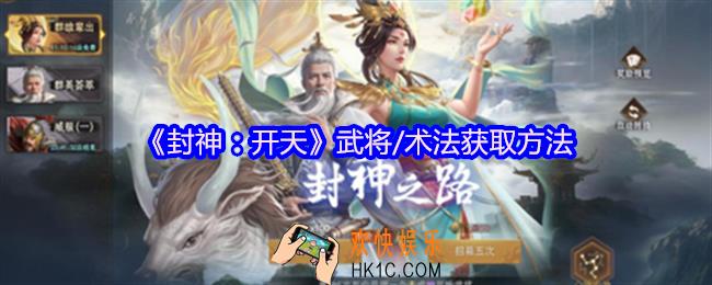 封神开天武将/术法怎么获得