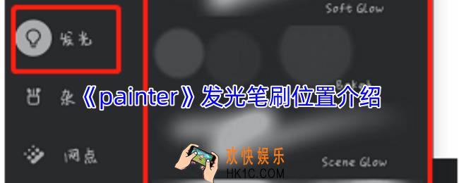 painter发光笔刷在哪