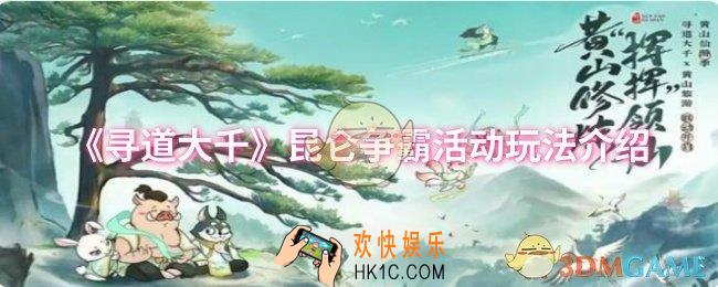 寻道大千昆仑争霸活动怎么玩