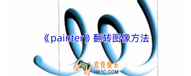 painter怎么翻转图像