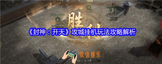 封神开天怎么攻城
