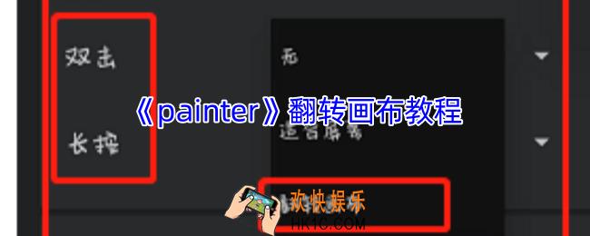 painter怎么翻转画布