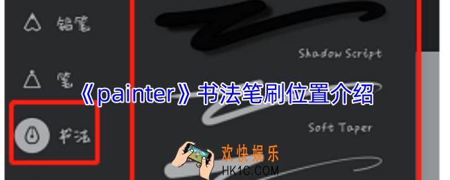 painter书法笔刷在哪