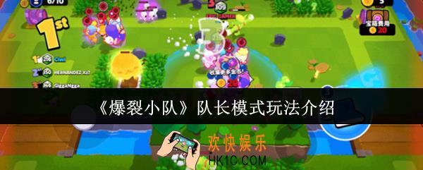 爆裂小队队长模式怎么玩