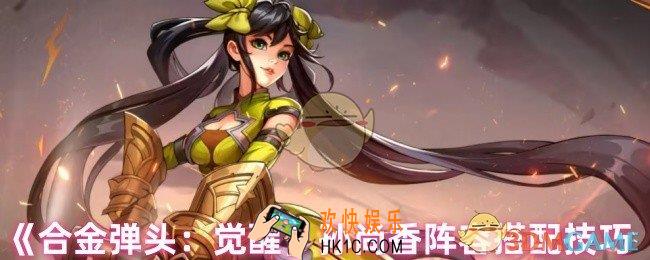 合金弹头觉醒孙尚香怎么配队