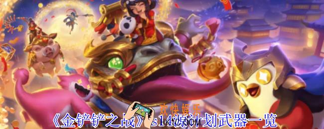 金铲铲之战s14源计划武器有哪些