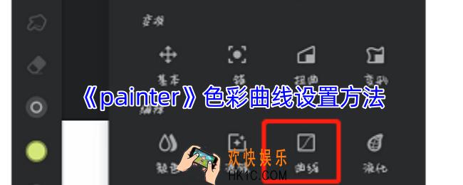 painter色彩曲线在哪