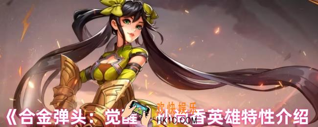 合金弹头觉醒孙尚香英雄特性是什么