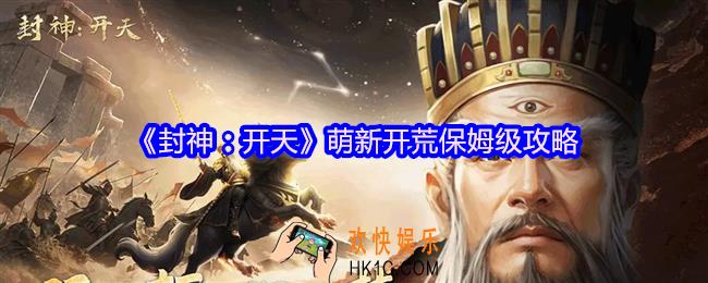 封神开天萌新开荒保姆级攻略