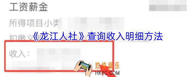 龙江人社怎么查每月工资