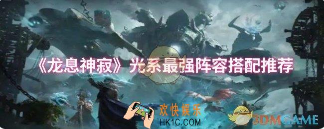 龙息神寂光系最强阵容怎么搭配