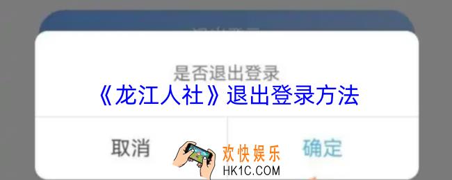龙江人社怎么退出登录