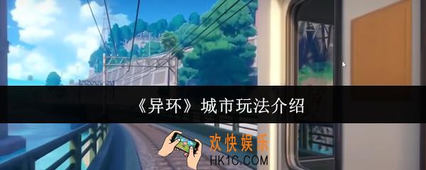 异环城市怎么玩