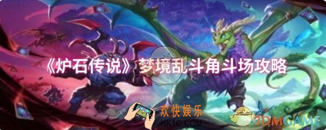 炉石传说梦境乱斗角斗场怎么过