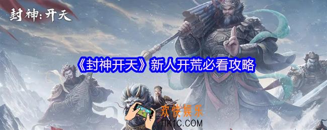 封神开天新人开荒必看
