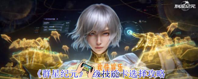 群星纪元A级技能卡怎么选择