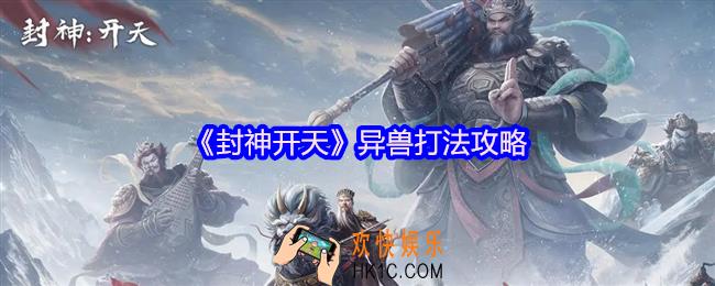 封神开天异兽怎么打