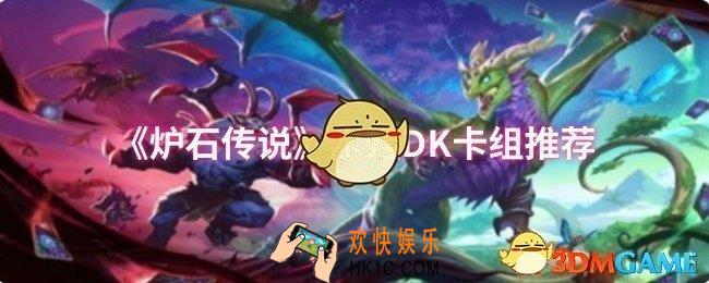 炉石传说水蛭DK卡组怎么搭配