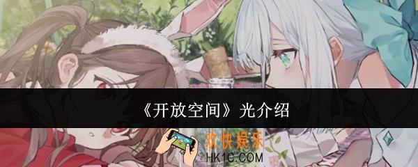 开放空间光怎么样
