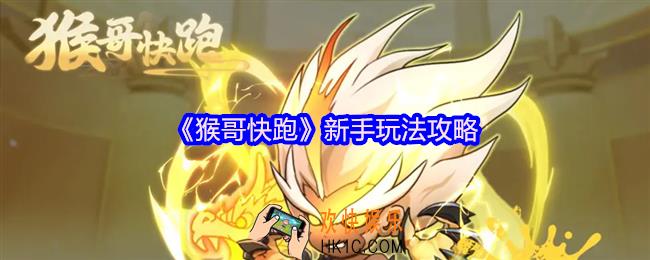 猴哥快跑新手怎么玩
