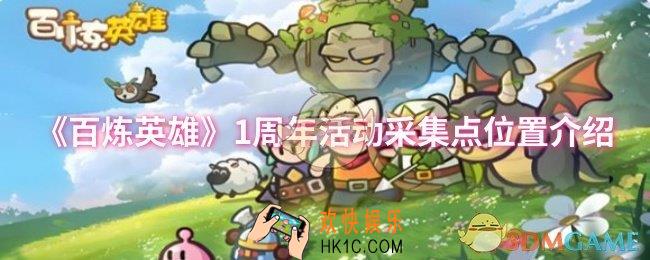 百炼英雄1周年活动采集点位置在哪