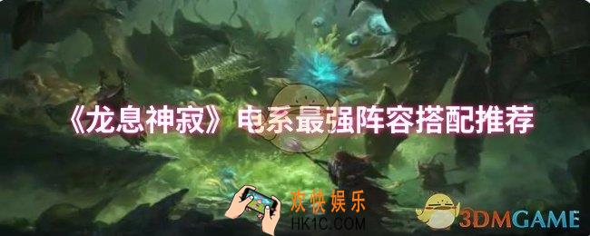 龙息神寂电系最强阵容怎么搭配
