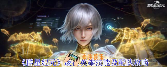群星纪元凌薇英雄技能怎么选择