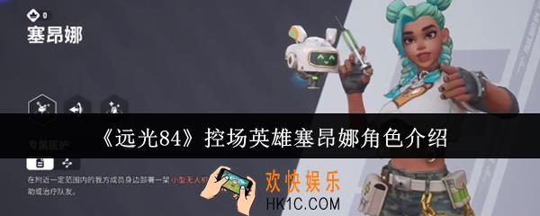 远光84控场英雄塞昂娜怎么样