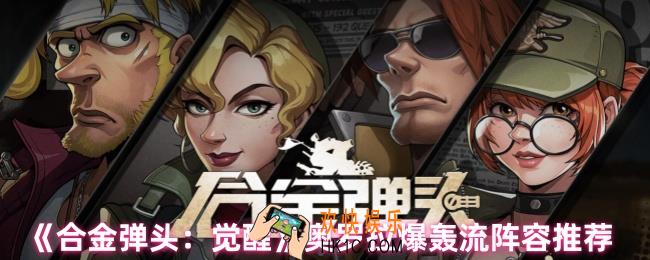 合金弹头觉醒奥罗拉阵容怎么搭配