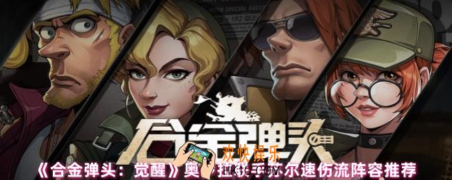 合金弹头觉醒奥罗拉和苏尔怎么配队