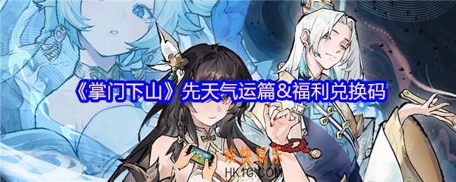 掌门下山先天气运篇