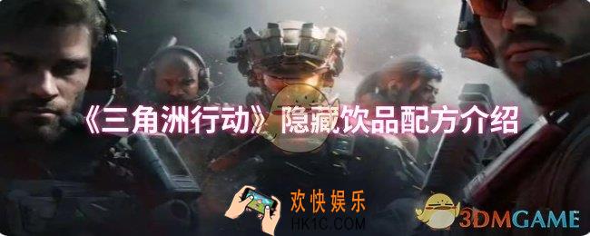 三角洲行动隐藏饮品配方有哪些