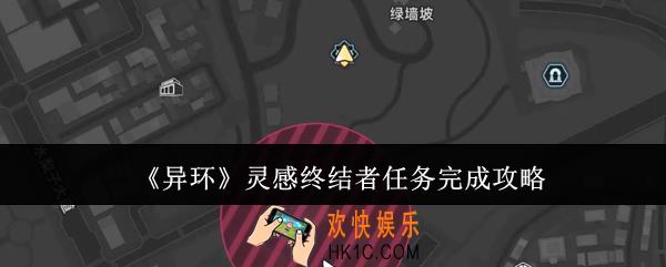 异环灵感终结者任务怎么完成