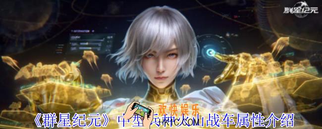群星纪元中型兵种火山战车是什么类型的兵种