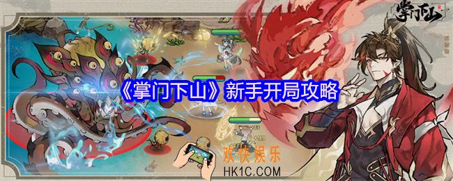掌门下山怎么开局