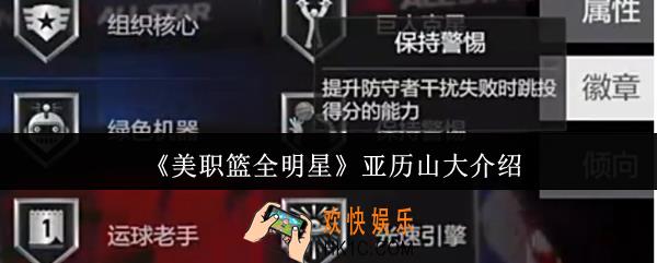 美职篮全明星亚历山大怎么样