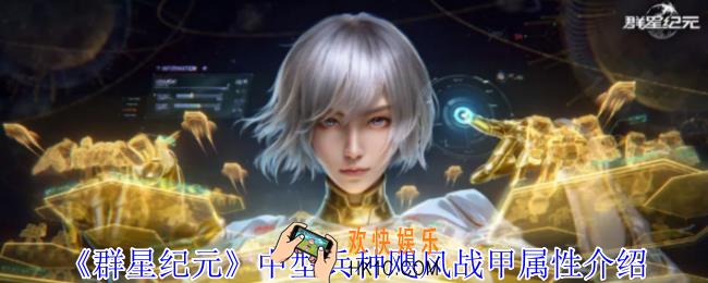 群星纪元中型兵种飓风战甲是什么类型的兵种