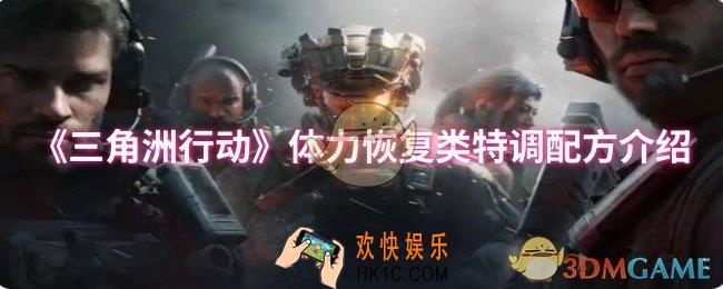 三角洲行动体力恢复类特调配方有哪些
